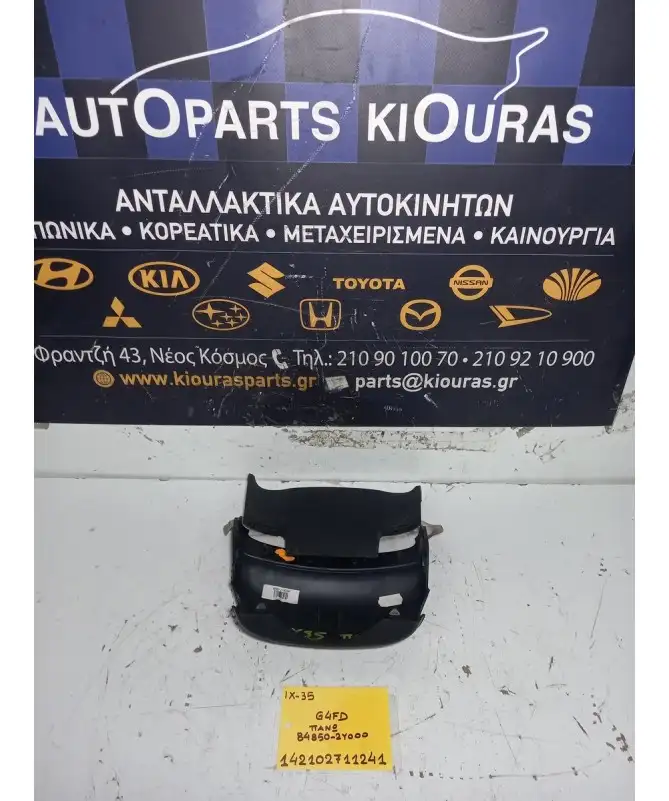 ΚΑΠΑΚΙ ΤΙΜΟΝΙΟΥ HYUNDAI ix35 2010-2015 Άνω 84850-2Υ000 