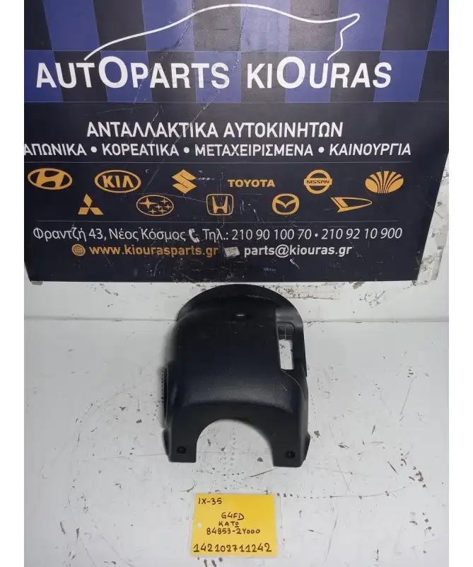 ΚΑΠΑΚΙ ΤΙΜΟΝΙΟΥ HYUNDAI ix35 2010-2015 Κάτω 84853-2Υ000 