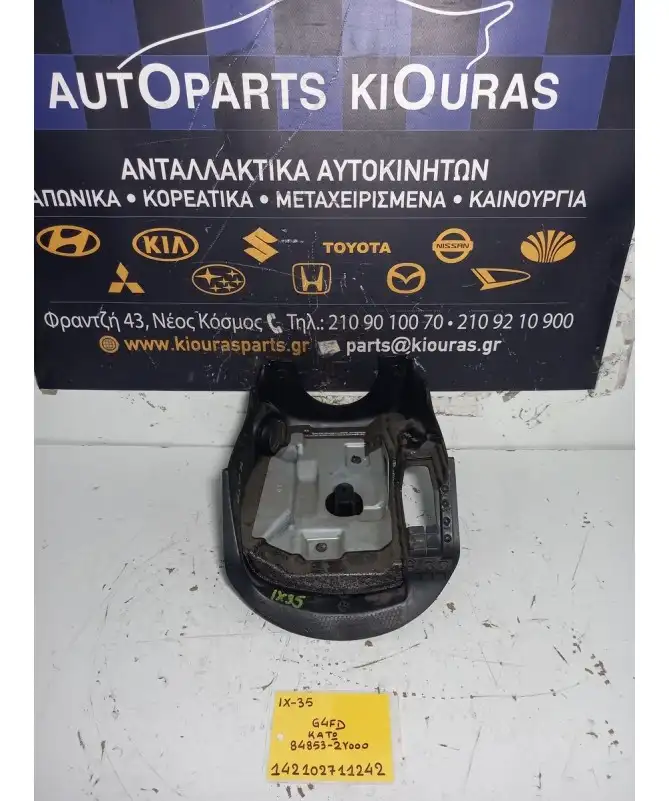 ΚΑΠΑΚΙ ΤΙΜΟΝΙΟΥ HYUNDAI ix35 2010-2015 Κάτω 84853-2Υ000 