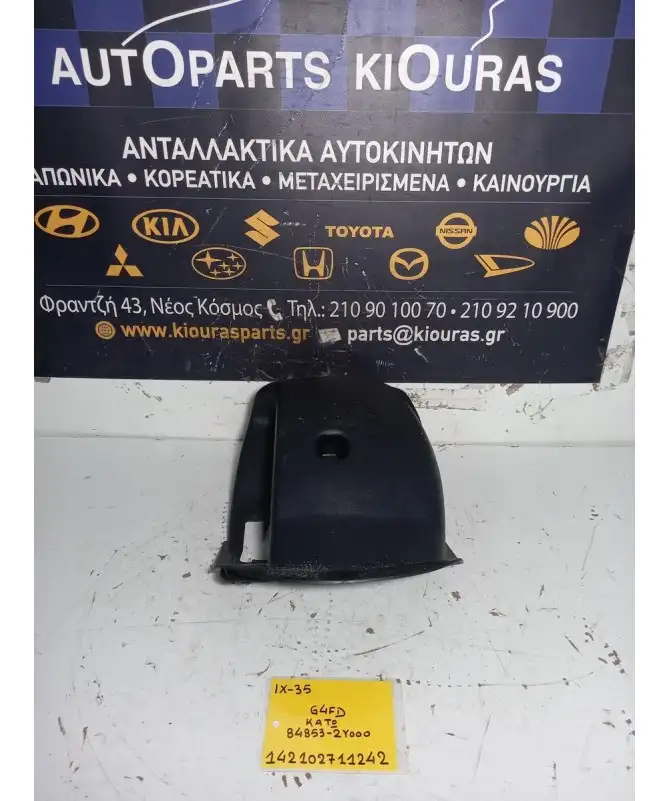 ΚΑΠΑΚΙ ΤΙΜΟΝΙΟΥ HYUNDAI ix35 2010-2015 Κάτω 84853-2Υ000 