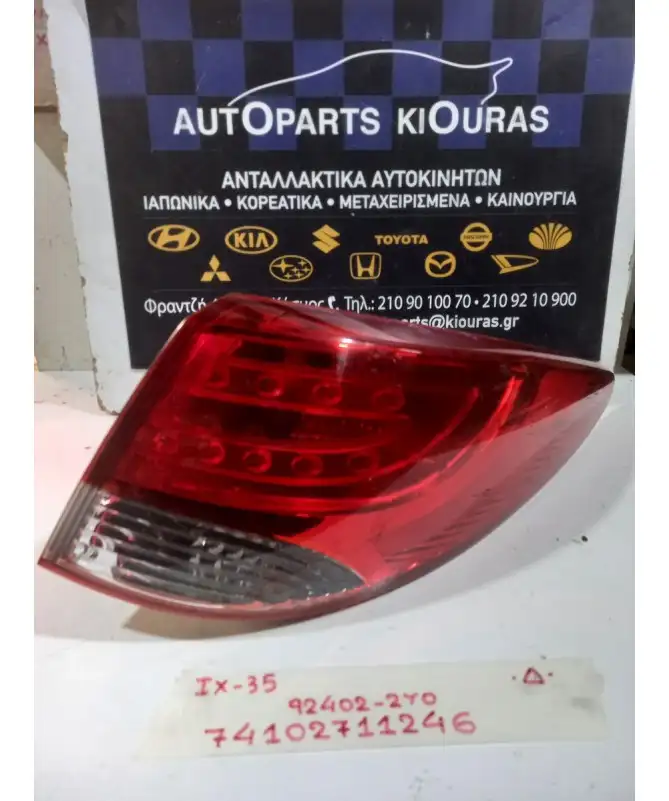 ΦΑΝΑΡΙΑ ΠΙΣΩ HYUNDAI ix35 2010-2015 Δεξιά Έξω 92402-2Y0 