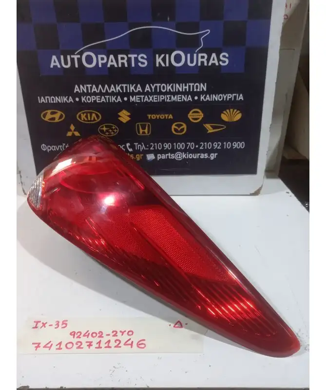 ΦΑΝΑΡΙΑ ΠΙΣΩ HYUNDAI ix35 2010-2015 Δεξιά Έξω 92402-2Y0 