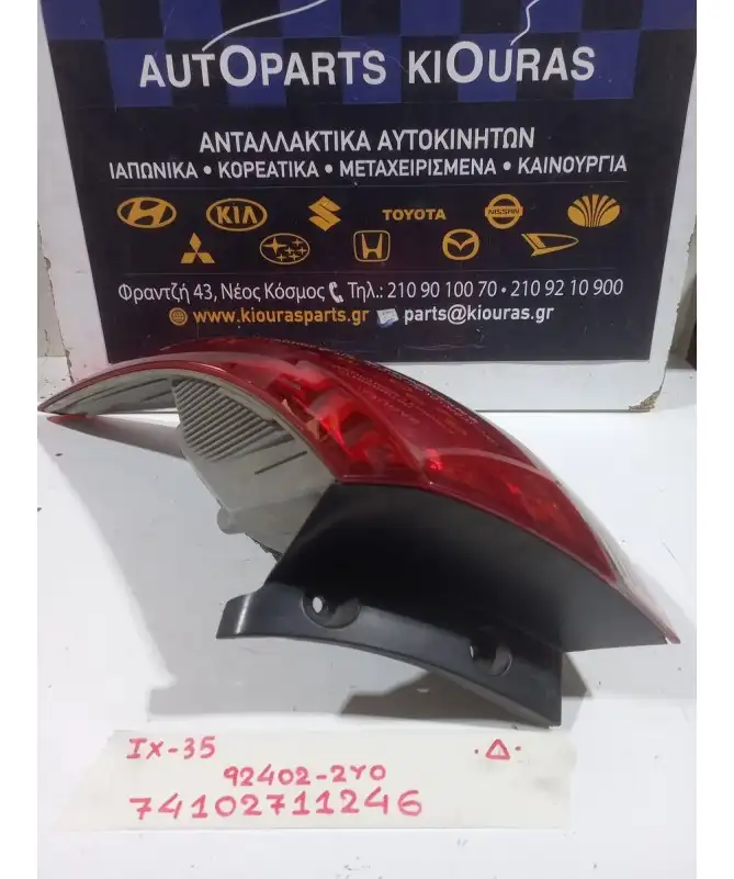 ΦΑΝΑΡΙΑ ΠΙΣΩ HYUNDAI ix35 2010-2015 Δεξιά Έξω 92402-2Y0 