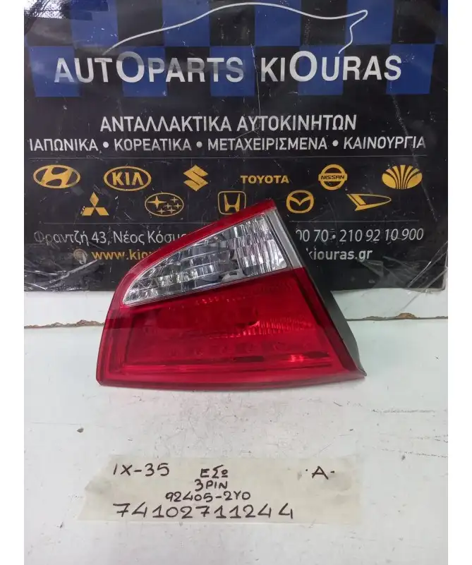 ΦΑΝΑΡΙΑ ΠΙΣΩ HYUNDAI ix35 2010-2015 Αριστερά Έσω 92405-2Y0 