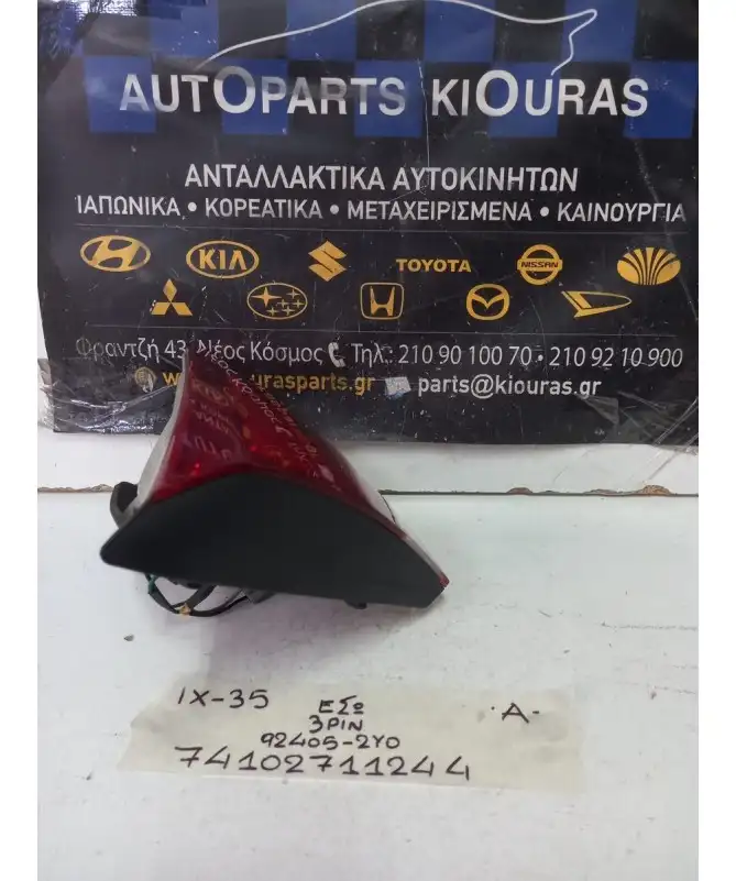 ΦΑΝΑΡΙΑ ΠΙΣΩ HYUNDAI ix35 2010-2015 Αριστερά Έσω 92405-2Y0 