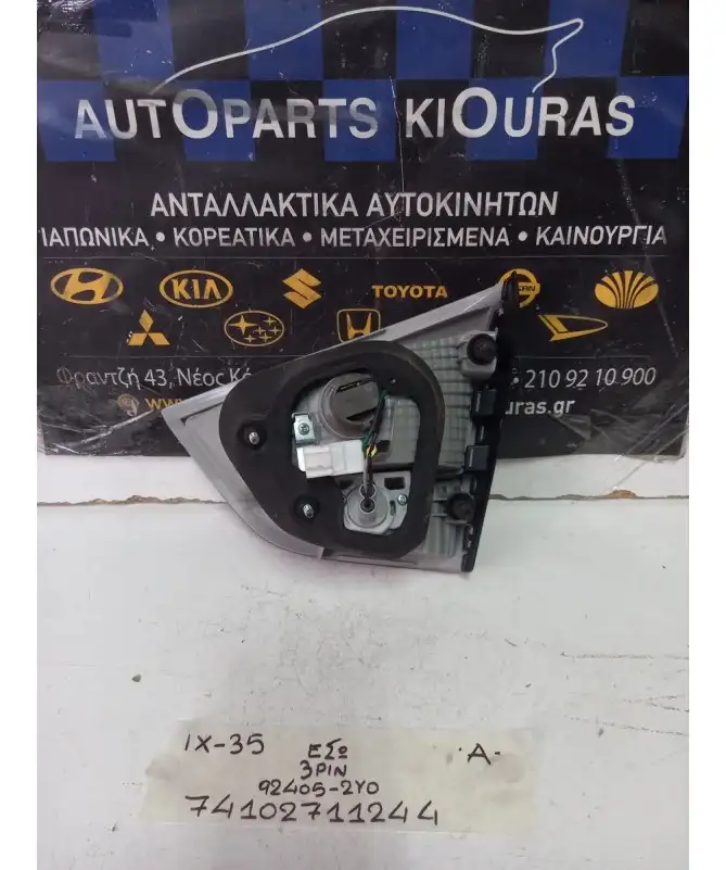 ΦΑΝΑΡΙΑ ΠΙΣΩ HYUNDAI ix35 2010-2015 Αριστερά Έσω 92405-2Y0 