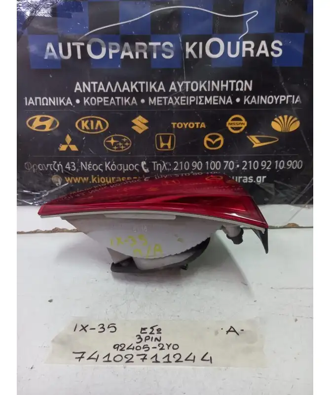 ΦΑΝΑΡΙΑ ΠΙΣΩ HYUNDAI ix35 2010-2015 Αριστερά Έσω 92405-2Y0 