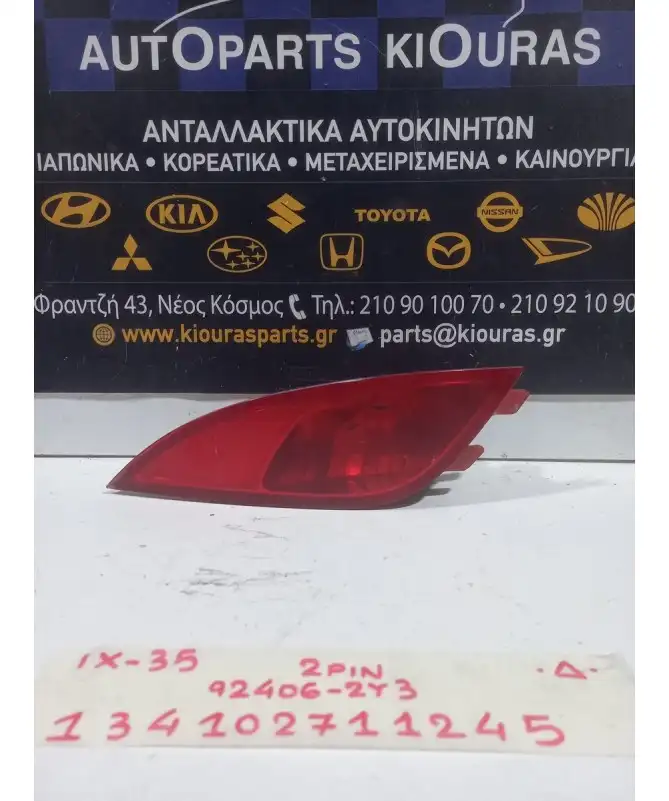 ΠΡΟΒΟΛΑΚΙ ΟΜΙΧΛΗΣ HYUNDAI ix35 2010-2015 Πίσω Δεξιά 92406-2Y3 