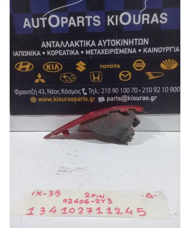 ΠΡΟΒΟΛΑΚΙ ΟΜΙΧΛΗΣ HYUNDAI ix35 2010-2015 Πίσω Δεξιά 92406-2Y3 