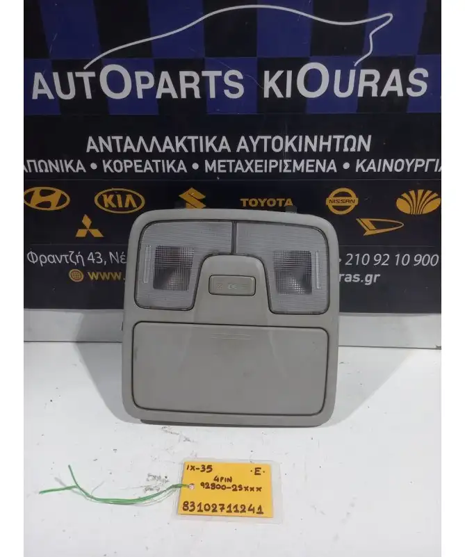 ΠΛΑΦΟΝΙΕΡΑ HYUNDAI ix35 2010-2015 Εμπρός 92800-2SXXX 