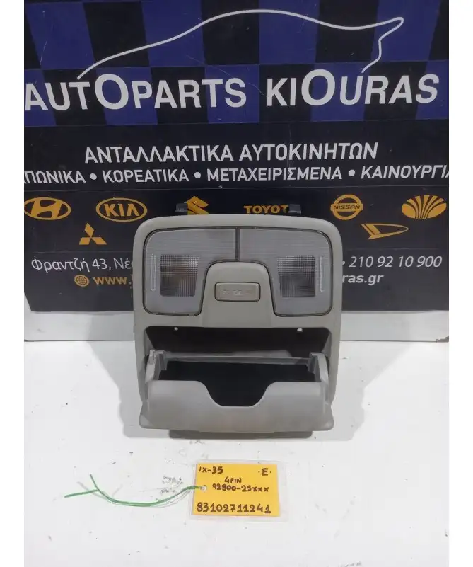 ΠΛΑΦΟΝΙΕΡΑ HYUNDAI ix35 2010-2015 Εμπρός 92800-2SXXX 