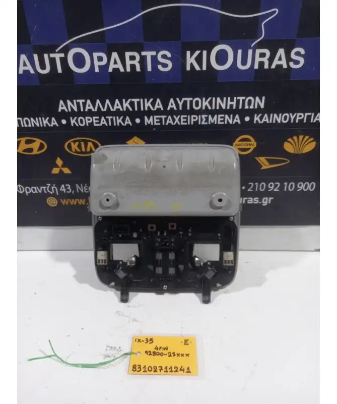 ΠΛΑΦΟΝΙΕΡΑ HYUNDAI ix35 2010-2015 Εμπρός 92800-2SXXX 