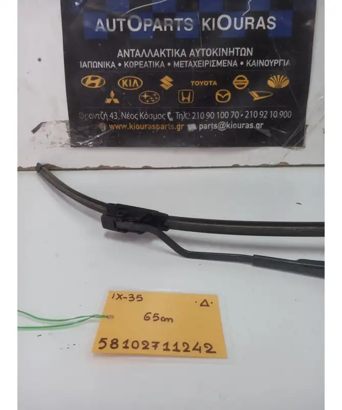 ΜΠΡΑΤΣΑ ΥΑΛΟΚΑΘΑΡΙΣΤΗΡΩΝ HYUNDAI ix35 2010-2015 Εμπρός Δεξιά  