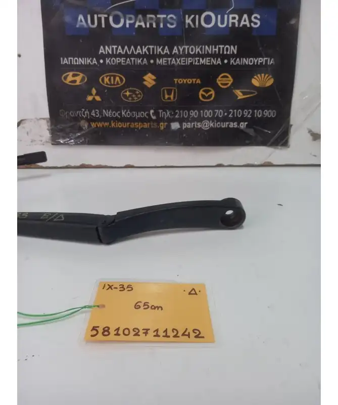 ΜΠΡΑΤΣΑ ΥΑΛΟΚΑΘΑΡΙΣΤΗΡΩΝ HYUNDAI ix35 2010-2015 Εμπρός Δεξιά  