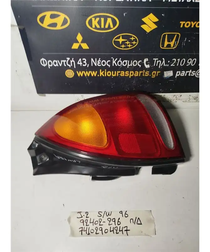 ΦΑΝΑΡΙΑ ΠΙΣΩ HYUNDAI LANTRA 1996-1999 Πίσω Δεξιά 92402-296 S/W