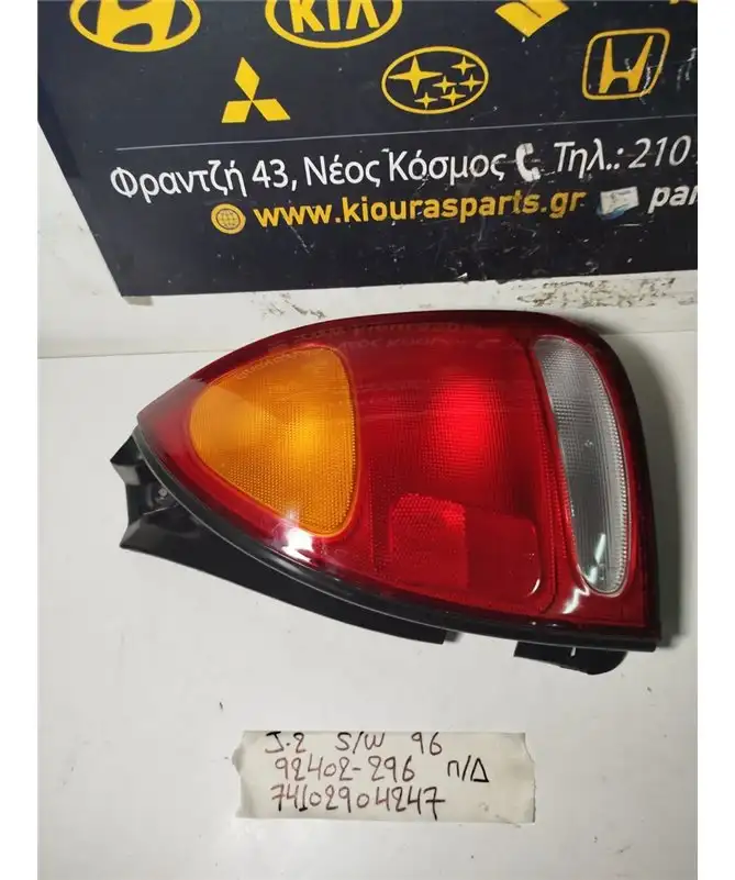 ΦΑΝΑΡΙΑ ΠΙΣΩ HYUNDAI LANTRA 1996-1999 Πίσω Δεξιά 92402-296 S/W