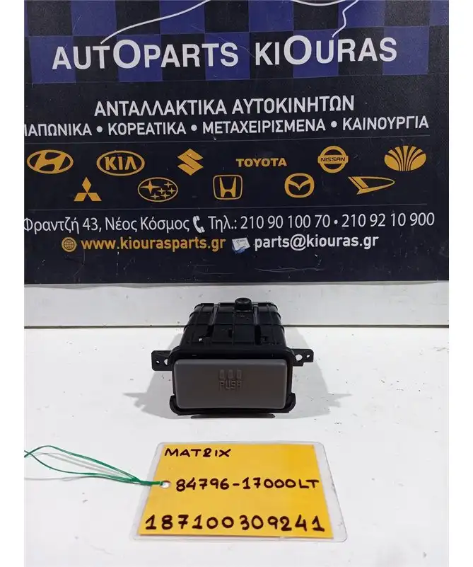 ΠΟΤΗΡΟΘΗΚΗ HYUNDAI MATRIX 2001-2008  84796-17000LT 