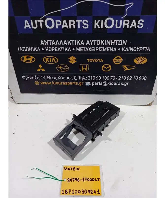 ΠΟΤΗΡΟΘΗΚΗ HYUNDAI MATRIX 2001-2008  84796-17000LT 