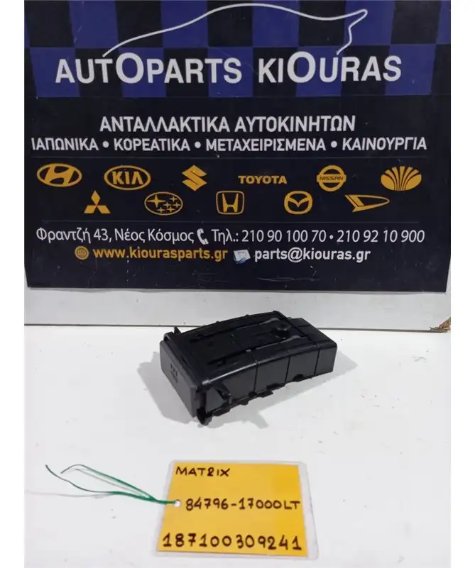 ΠΟΤΗΡΟΘΗΚΗ HYUNDAI MATRIX 2001-2008  84796-17000LT 