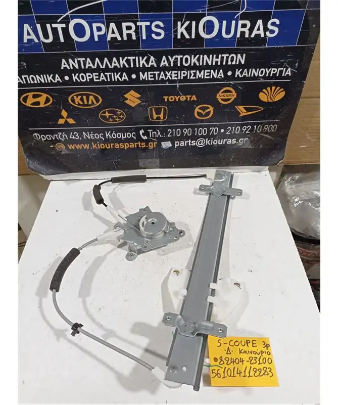 ΓΡΥΛΟΣ  ΗΛΕΚΤΡΙΚΟΣ HYUNDAI S-COUPE 1990-1995 Δεξιά 82404-23100