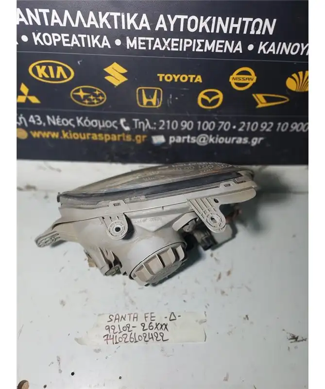 ΦΑΝΑΡΙΑ ΕΜΠΡΟΣ HYUNDAI SANTA FE 2000-2005 Εμπρός Δεξιά 92102-26XXX 