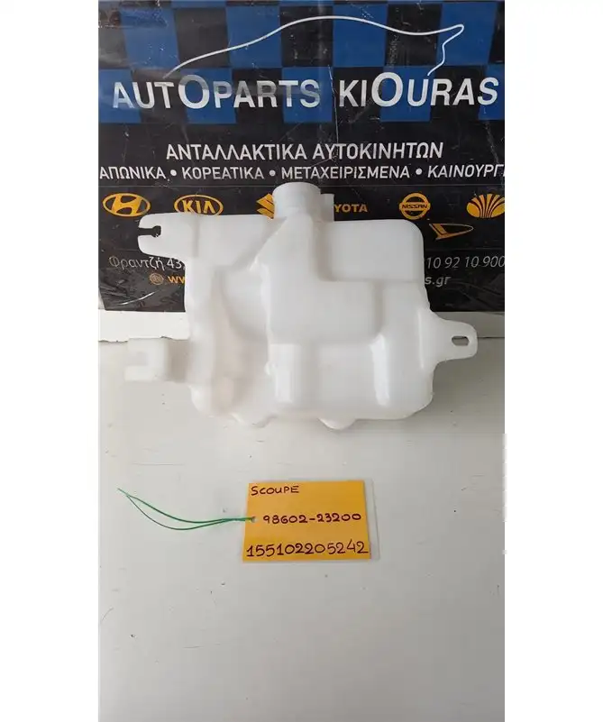 ΔΟΧΕΙΟ ΠΛΗΣΤΙΚΗΣ HYUNDAI  SCOUPE 1990-1995  98602-23200