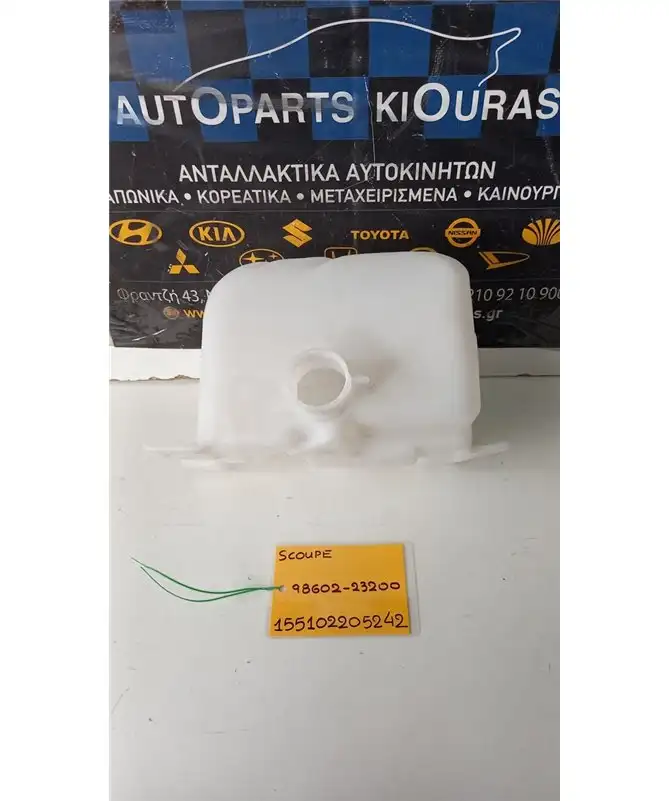 ΔΟΧΕΙΟ ΠΛΗΣΤΙΚΗΣ HYUNDAI  SCOUPE 1990-1995  98602-23200