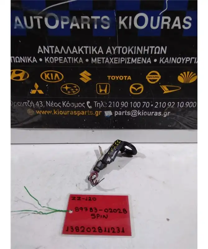 ΜΟΝΑΔΑ IMMOBILIZER TOYOTA COROLLA 2002-2006  89783-02028 