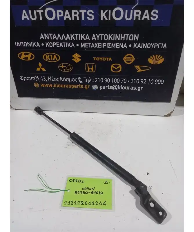 ΑΜΟΡΤΙΣΕΡ ΤΖΑΜΟΠΟΡΤΑΣ KIA CEED 2007-2010 Δεξιά 81780-1H010 