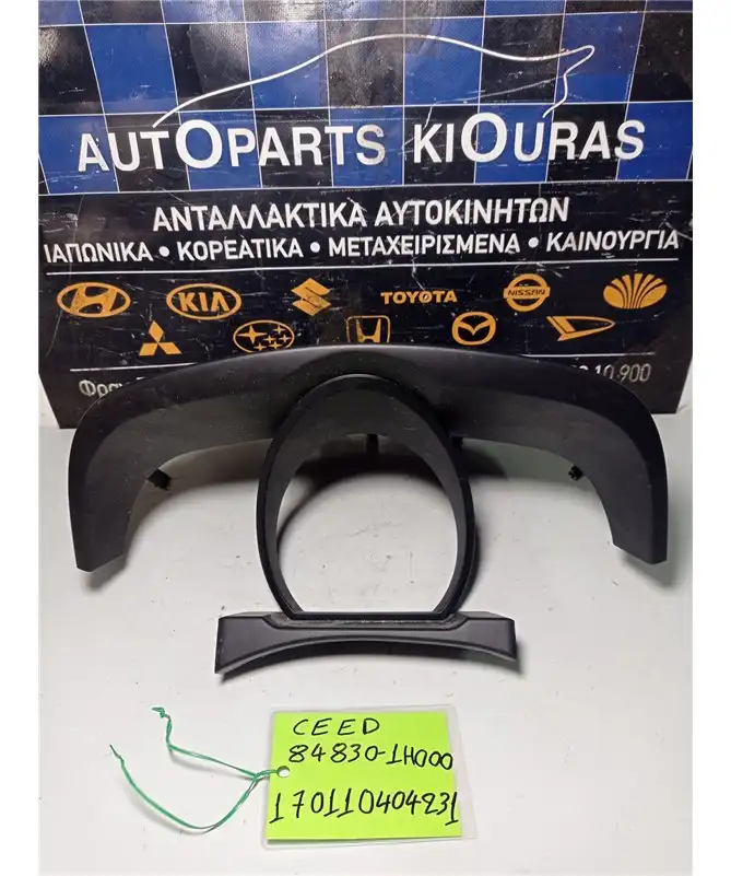 ΚΑΛΥΜΜΑ ΚΑΝΤΡΑΝ KIA CEED 2007-2010  84830-1H000 