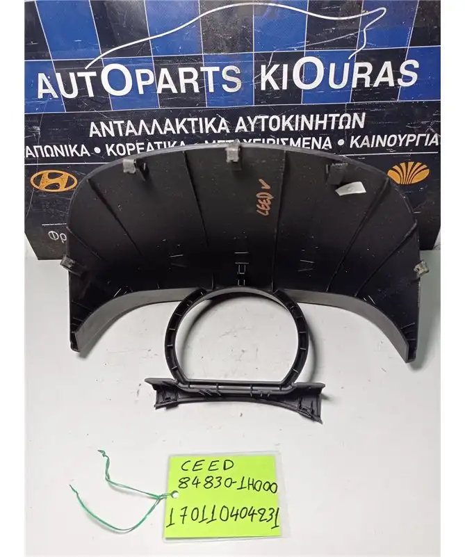 ΚΑΛΥΜΜΑ ΚΑΝΤΡΑΝ KIA CEED 2007-2010  84830-1H000 