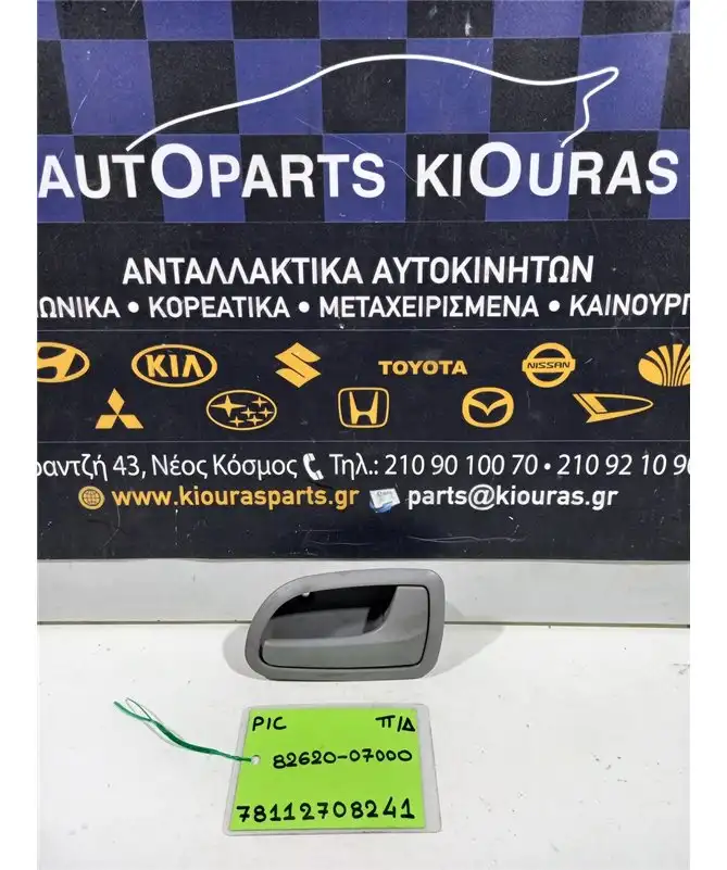 ΧΕΡΟΥΛΙ ΕΣΩ KIA PICANTO 2004-2008 Πίσω Δεξιά 82620-07000 