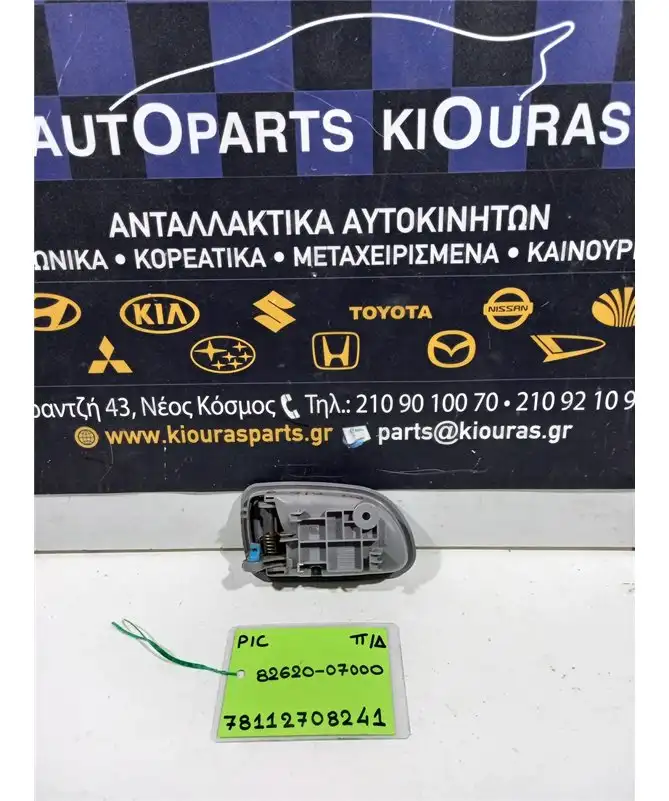 ΧΕΡΟΥΛΙ ΕΣΩ KIA PICANTO 2004-2008 Πίσω Δεξιά 82620-07000 