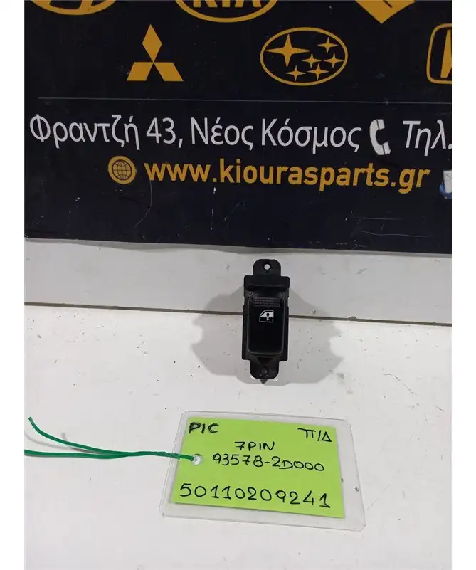 ΔΙΑΚΟΠΤΗΣ ΠΑΡΑΘΥΡΟΥ KIA PICANTO 2004-2008 Πίσω Δεξιά 93578-2D000 