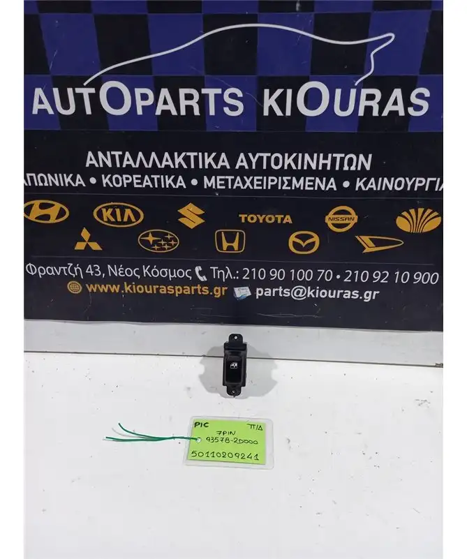 ΔΙΑΚΟΠΤΗΣ ΠΑΡΑΘΥΡΟΥ KIA PICANTO 2004-2008 Πίσω Δεξιά 93578-2D000 