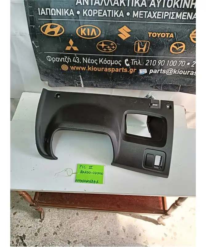 ΚΑΛΥΜΜΑ ΠΕΤΑΛΙΕΡΑΣ KIA PICANTO 2008-2011  84750-07500