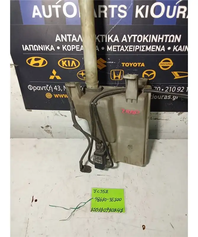 ΔΟΧΕΙΟ ΠΛΗΣΤΙΚΗΣ KIA SORENTO 2002-2006  98610-3E100 