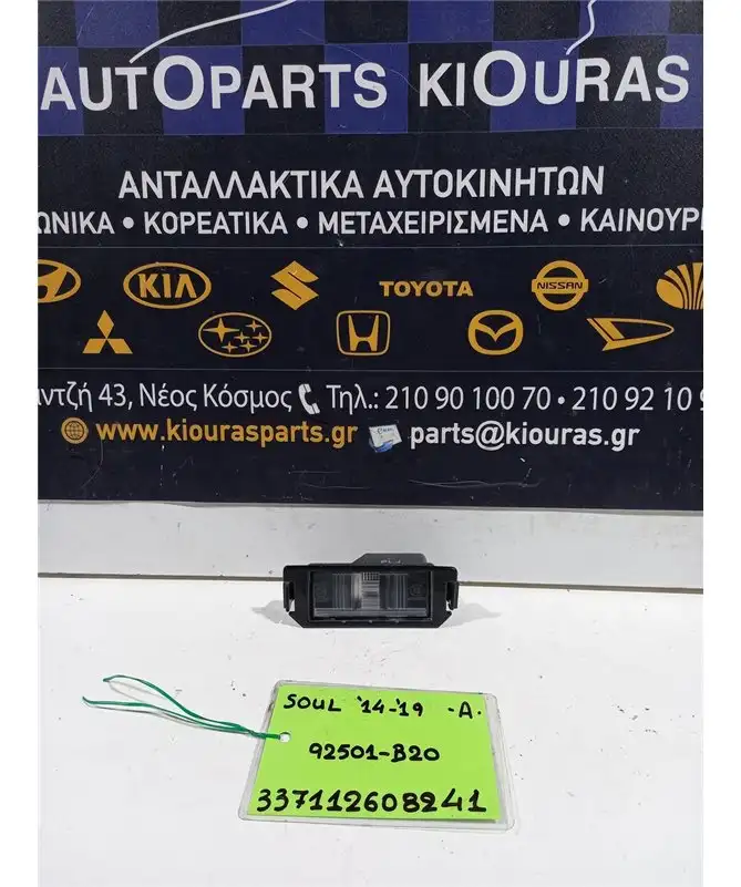 ΦΩΤΑ ΠΙΝΑΚΙΔΑΣ KIA SOUL 2014-2019 Αριστερά 92501-B20 