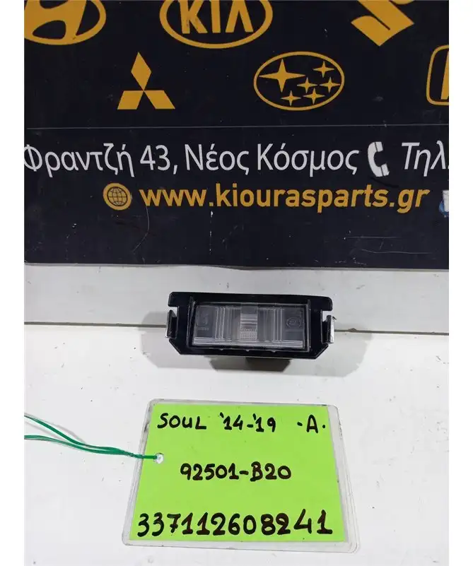 ΦΩΤΑ ΠΙΝΑΚΙΔΑΣ KIA SOUL 2014-2019 Αριστερά 92501-B20 