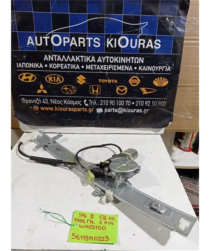 ΓΡΥΛΟΣ  ΗΛΕΚΤΡΙΚΟΣ KIA SPORTAGE 1999-2004 Εμπρός Δεξιά WH021D0