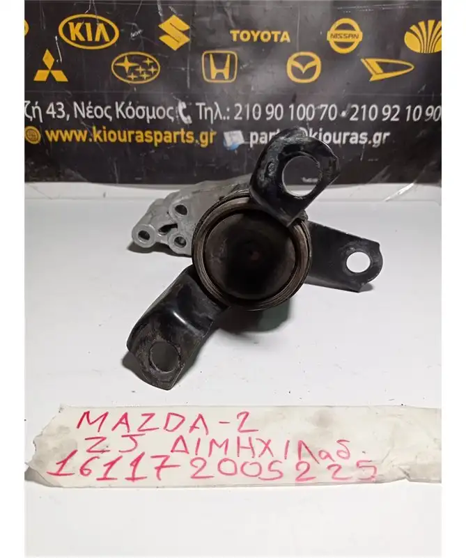 ΒΑΣΗ ΜΗΧΑΝΗΣ MAZDA 2 2008-2011 Δεξιά Μηχανής 