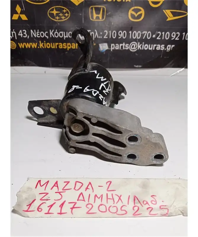 ΒΑΣΗ ΜΗΧΑΝΗΣ MAZDA 2 2008-2011 Δεξιά Μηχανής 