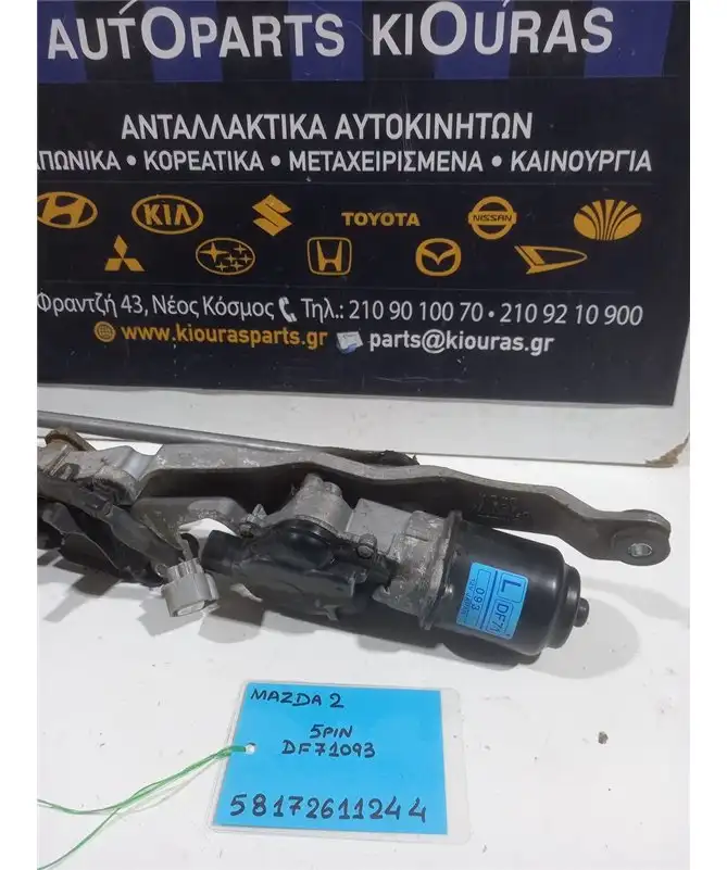 ΜΠΡΑΤΣΑ ΥΑΛΟΚΑΘΑΡΙΣΤΗΡΩΝ ΕΣΩ MAZDA 2 2008-2014  DF71093