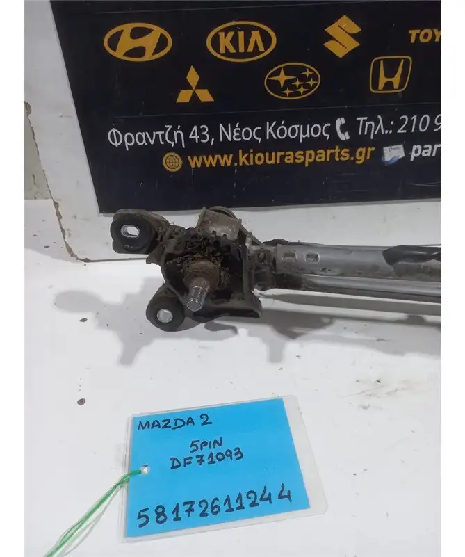 ΜΠΡΑΤΣΑ ΥΑΛΟΚΑΘΑΡΙΣΤΗΡΩΝ ΕΣΩ MAZDA 2 2008-2014  DF71093