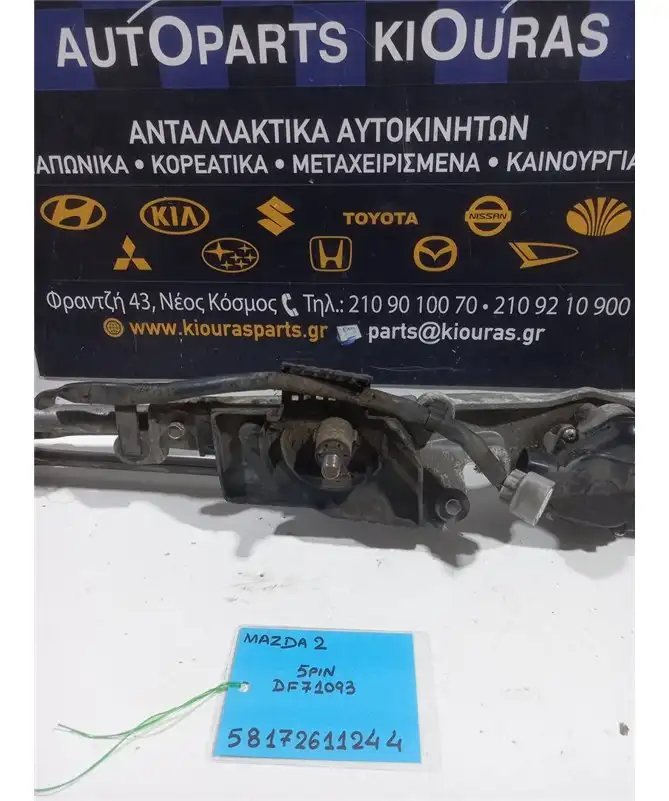 ΜΠΡΑΤΣΑ ΥΑΛΟΚΑΘΑΡΙΣΤΗΡΩΝ ΕΣΩ MAZDA 2 2008-2014  DF71093