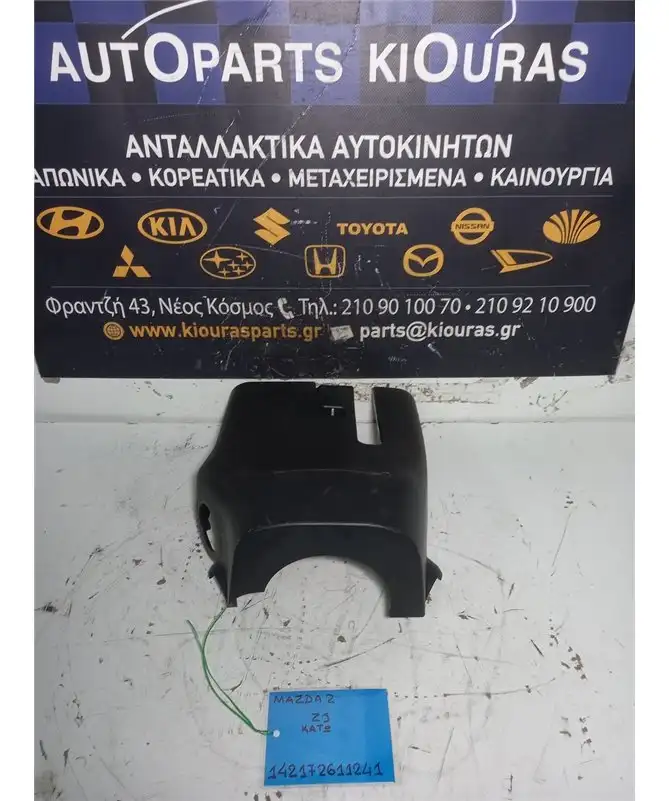 ΚΑΠΑΚΙ ΤΙΜΟΝΙΟΥ MAZDA 2 2008-2014 Κάτω DF7164357