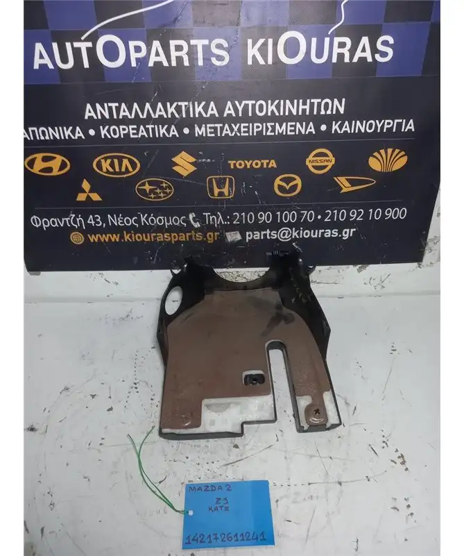 ΚΑΠΑΚΙ ΤΙΜΟΝΙΟΥ MAZDA 2 2008-2014 Κάτω DF7164357