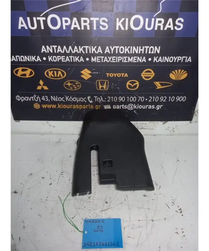 ΚΑΠΑΚΙ ΤΙΜΟΝΙΟΥ MAZDA 2 2008-2014 Κάτω DF7164357