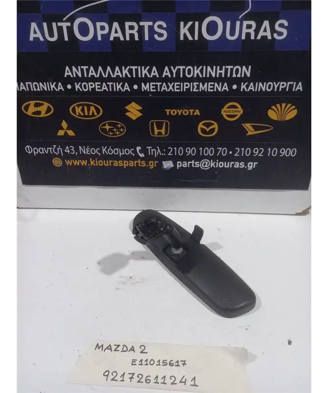 ΚΑΘΡΕΦΤΗΣ ΕΣΩΤΕΡΙΚΟΣ MAZDA 2 2008-2014  E11015617