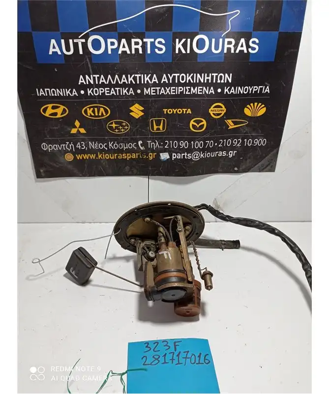 ΑΝΤΛΙΑ ΒΕΝΖΙΝΗΣ MAZDA 323F 1990-1999 